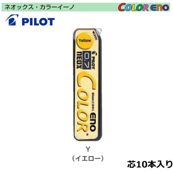 パイロット カラーシャープ芯 HRF7C-20-Y （0.7）イエロー芯 (注番4698）