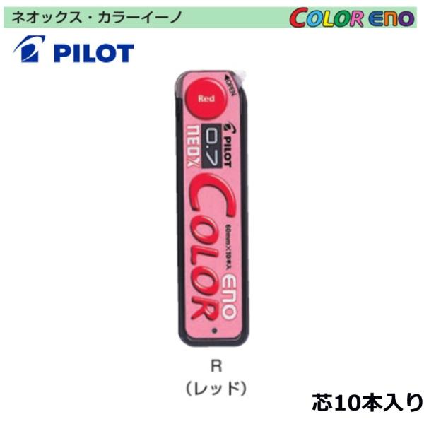 パイロット カラーシャープ芯 HRF7C-20-R （0.7）レッド芯 (注番4695）