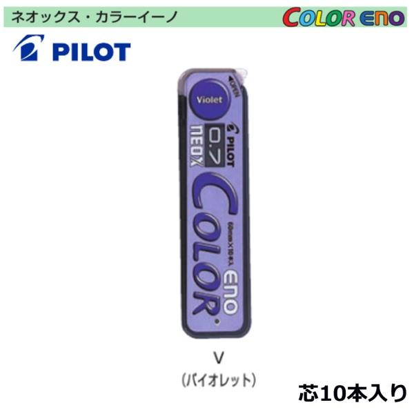 パイロット カラーシャープ芯 HRF7C-20-V （0.7）バイオレット芯 (注番4697）