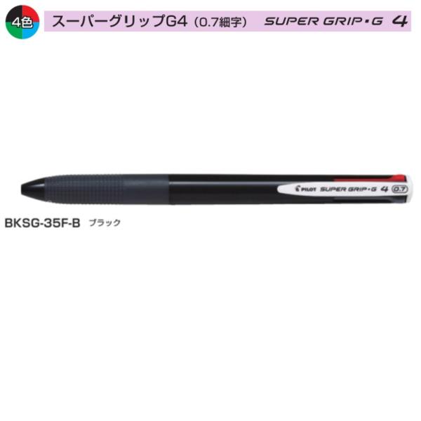 PILOT 4色ボールペン スーパーグリップG4 BKSG-35F-B ブラック : 文具