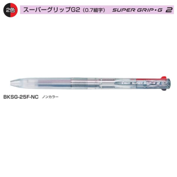 PILOT 2色ボールペン スーパーグリップG2 BKSG-25F-NC ノンカラー (注番1574）
