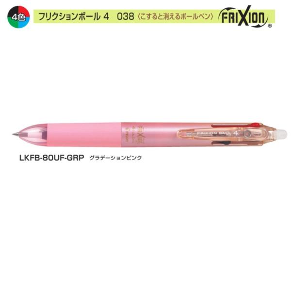 他サイト： パイロット フリクションボール4 LKFB-80UF-GRP 0.38 4色 グラデーションピンクの商品画像