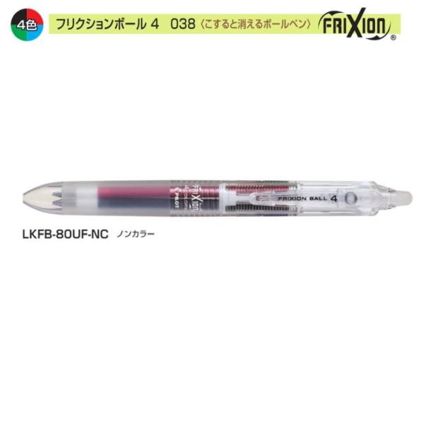 他サイト： パイロット フリクションボール4 LKFB-80UF-NC 0.38 4色 ノンカラーの商品画像