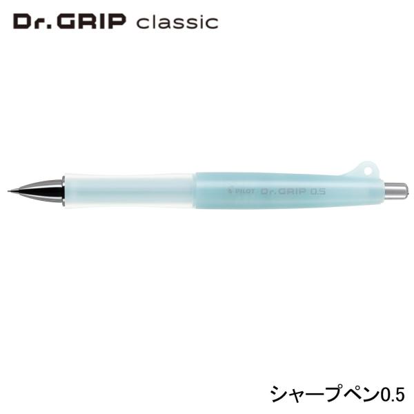 ドクターグリップ クラシック シャープペン HDG-50R-IL 0.5mm アイスブルー (注番6701）
