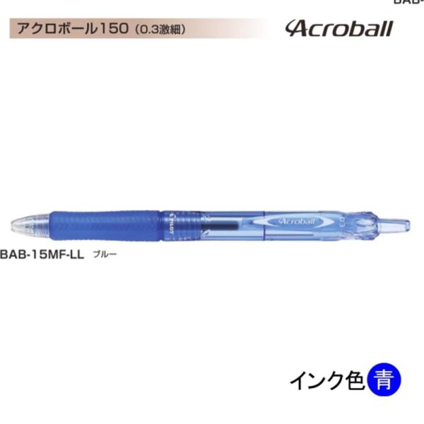 Pilot アクロボール150 BAB-15MF-LL (0.3)青 (注番1506） : 文具・事務
