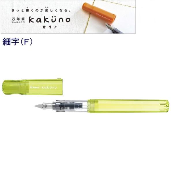 パイロット 万年筆「カクノ」細字 FKA-1SR-KBAYF カクノベビー イエロー　 (注番16310）