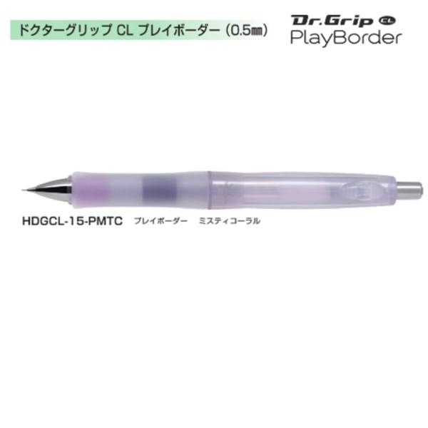 ドクターグリップCL プレイボーダー HDGCL-15-PMTC　0.5 ミスティコーラル（注番92284）