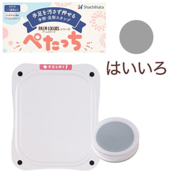 ★Shachihataぺたっちベビー用★お子様の成長記録を手軽に残せる手形・足形作成キット■メーカー：シャチハタ■品番：HTP-A/H-GR■インキ色：はいいろ■セット内容：フィルム1枚、インキパッド（はいいろ）＊当店ではプレゼント包装のご...