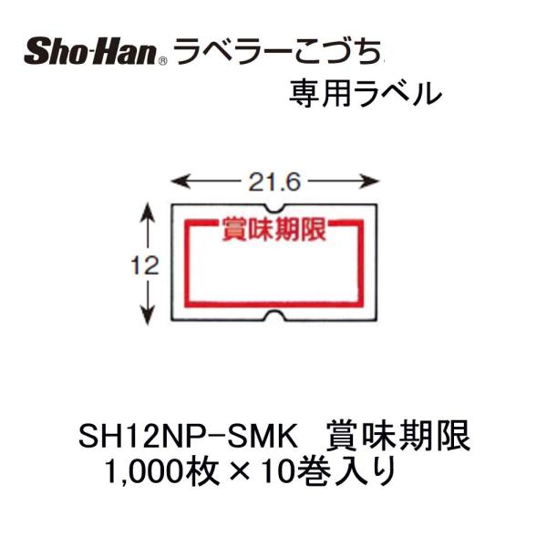 ニチバン こづち用ラベル SH12NP-SMK 賞味期限 10巻 : 文具・事務用品
