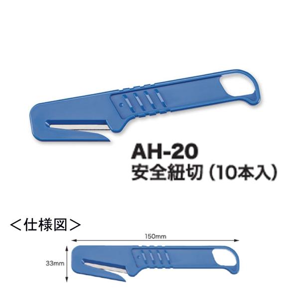 オープン工業 安全紐切　AH-20 （10本入り）