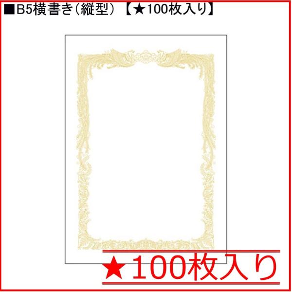 ★OA対応賞状用紙★雲入りタイプ★徳用100枚入り■用紙サイズ：B5（縦257×横182mm）■横書き用（用紙は縦型）■用紙：白色上質紙■メーカー：ササガワ（タカ印）■品番：10-1151■入数：100枚★同じ商品の少量パック10枚入り 1...