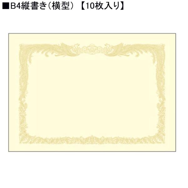 タカ印 クリーム賞状用紙 10-1077 B4縦書き 10枚入り : 108-1034