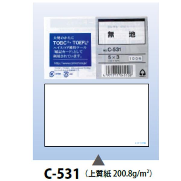 コレクト情報カード「C-531」5×3サイズ（無地） : 文具・事務用品の