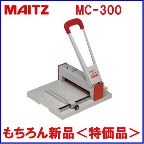 マイツコーポレーション 強力裁断機 MC-300 約150枚対応 MAITZ