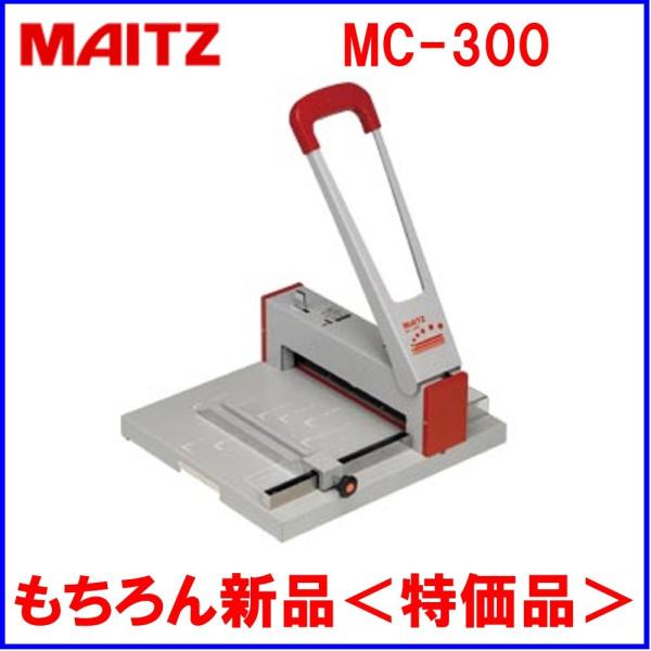 卓上協力裁断機　MAITZ MC-300　未使用品　取説あり MIクリエーションズ株式会社｜強力裁断機 MC-300