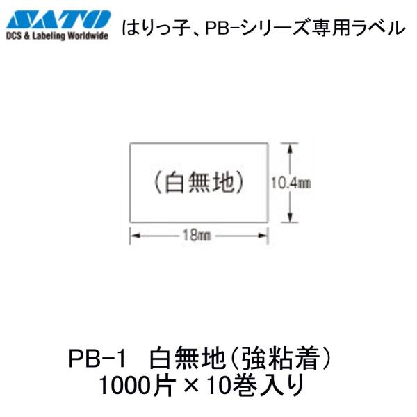SATO ラベル PB-1 強粘着・白無地 10巻入り