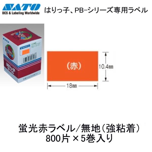 SATO はりっ子・PB-1用 蛍光ラベル 強粘着・蛍光赤 赤橙5巻入り