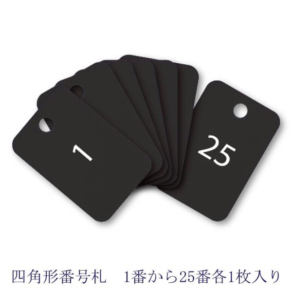 オープン工業 四角形番号札（番号入） BF-54-BK 黒1-25番 : 文具
