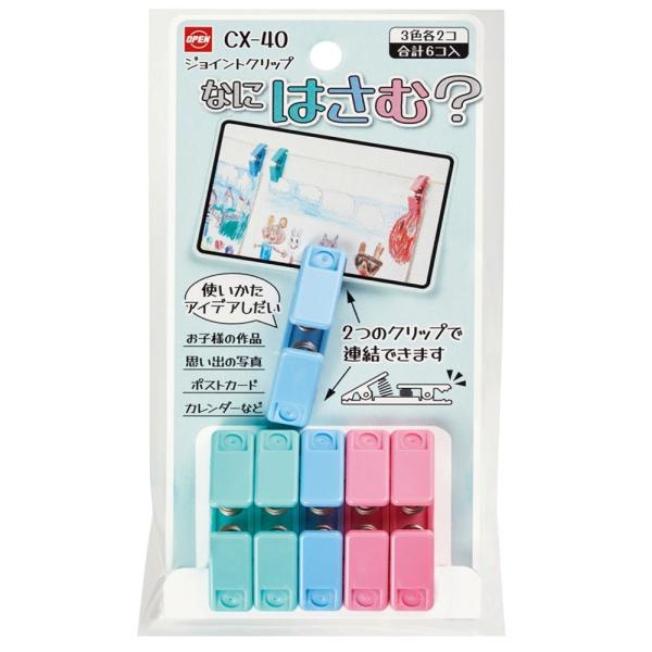 ★作品を上下連結して展示するのに最適なクリップ★混色セット■メーカー：オープン工業■品番：CX-40■入数：6個（桃・緑・青各2個）■挟める厚み：最大約3.5mm■耐荷重：約200g■クリップサズ：W11×D50×H16mm