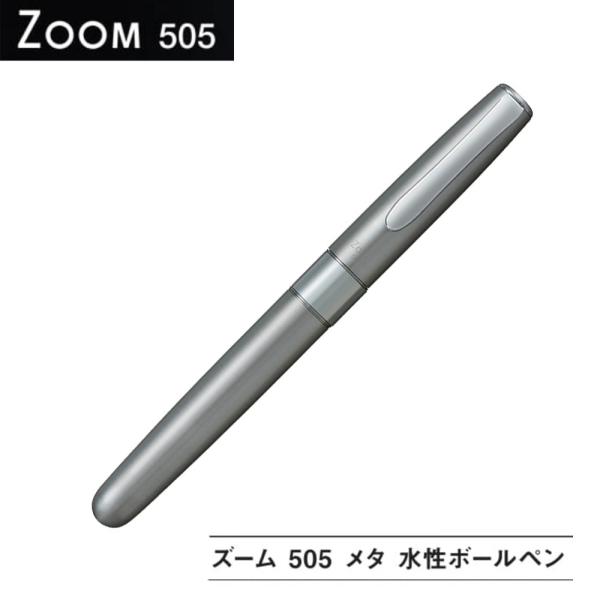 トンボ ズーム505メタ 水性ボールペン BW-LZB04 ヘアラインシルバー 