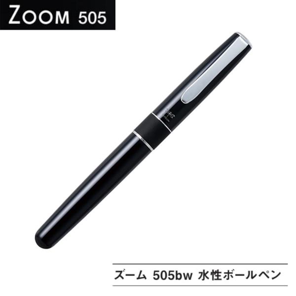 Towbow ZOOM 2000 トンボ鉛筆 ボールペン ズーム 完品 トンボ鉛筆 水性ボールペン ZOOM ズーム 505bwA 0.5mm BW