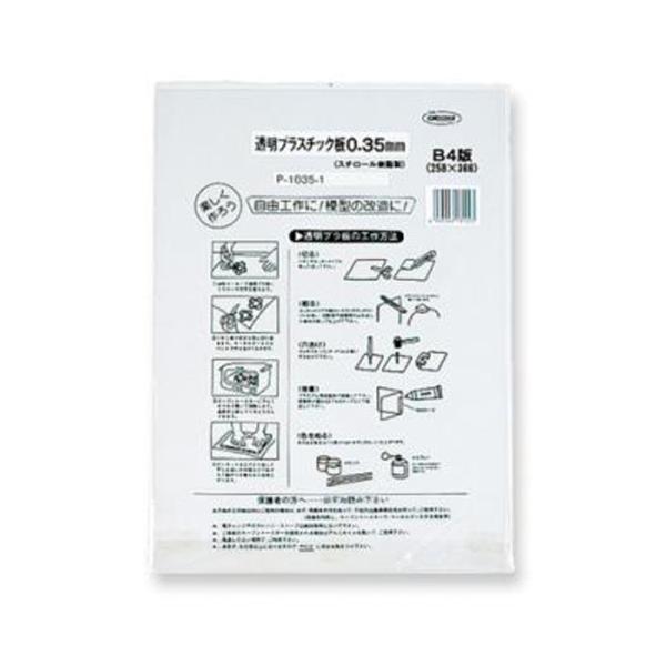 共栄プラスチック 透明プラ板 0.35mm P-1035-1 （1枚入り）