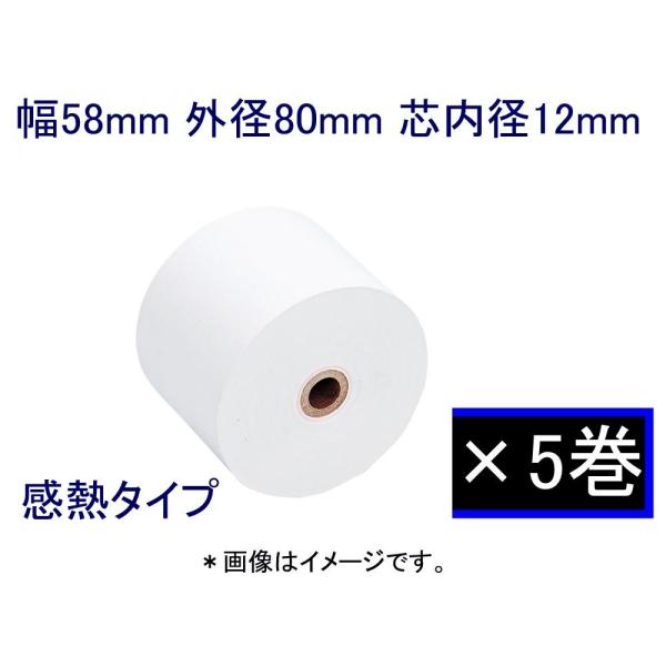 ★汎用品　お買い得レジペーパー■感熱（サーマル）タイプ■ノーブランド品■品番：58R12■幅58mm　巻き径80mm　芯内径12mm■保存期間：ノーマルタイプ★1パック＝5巻入りで販売