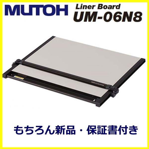 ★従来品より軽量化した新製品★安心のMUTOH（ムトー）平行定規■メーカー：武藤工業■品番：UM-06N8■建築士試験会場への持込対応品★新品・未使用・メーカー保証書付き★軽量モデルのハイグレード機★持ち運びに便利なハードケース付き・最大適...