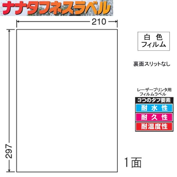 ナナタフネスラベル 白色フィルム 1面 FCL-7 ＜1ケース＞レーザープリンタ用