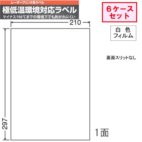 東洋印刷 極低温環境対応ラベル FCL-7MG  【6ケースセット】 レーザープリンタ用
