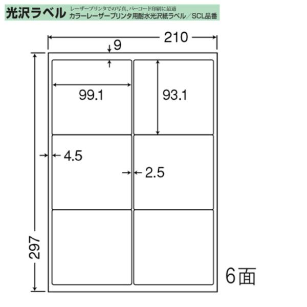 ■メーカー：東洋印刷（nanaクリエイト）★レーザープリンター用光沢紙ラベル■品番：SCL-41■カラー、モノクロレーザープリンタ用■シートサイズ：A4（297×210mm）■面付：6面■ラベルサイズ：99.1×93.1mm■400シート入...
