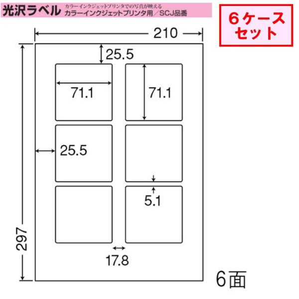 東洋印刷 nana インクジェット用光沢ラベル 6面 SCJ-8 ☆6ケースセット