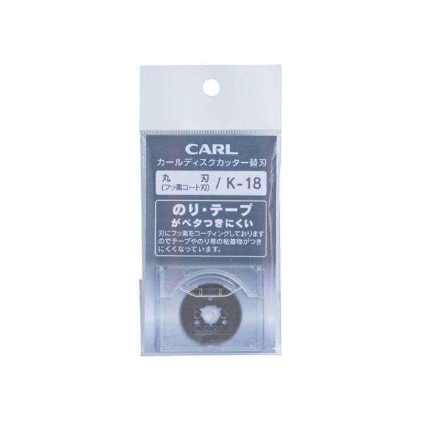 カール事務器 ディスクカッターフッ素コート替刃 K-18 丸刃