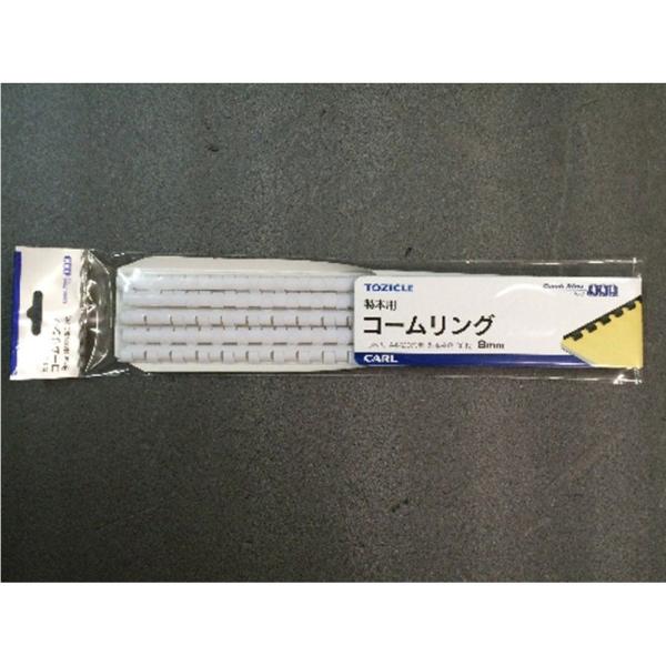 ★カール純正コームリング■メーカー：カール事務器■品番：TC-8-W■A4縦用/20穴（コームリング製本機用）■リング径：8mm■リング色：白■入数：10本■製本枚数：約30枚（一般的なコピー用紙★トジックル本体も販売中。