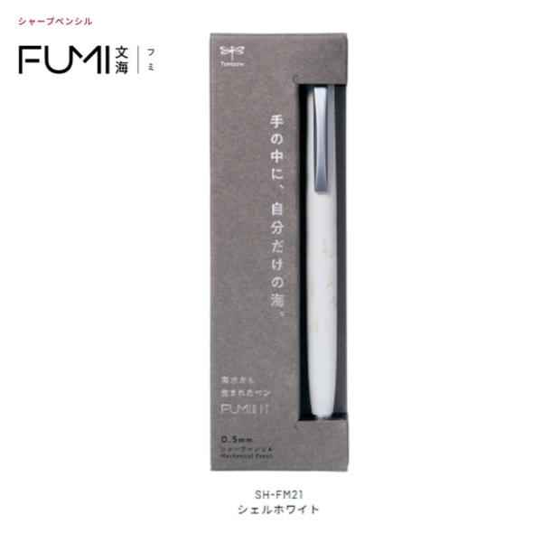 トンボ シャープペン 文海 フミ SH-FM21 (0.5)シェルホワイト : 文具
