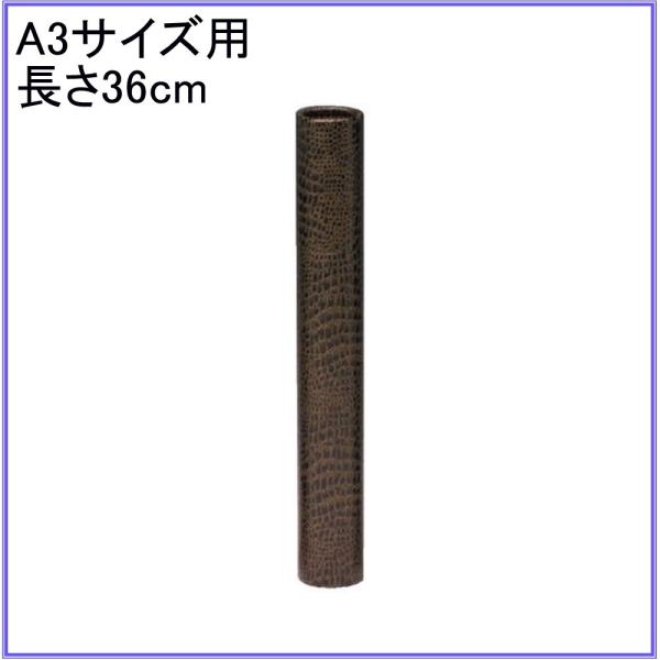★茶色ワニ模様の賞状用丸筒■長さ（外寸）：360mm＜A3規格（297×420mm）を収納可能＞メーカー：クラウン■品番：CR-MT36 ■サイズ（外寸）：径47×長360mm■材質：紙クロス張り＊銀鳥産業（ギンポー）製M5-M36同等品■...
