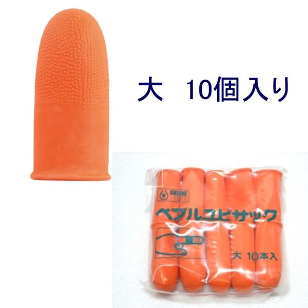 鈴木様 リクエスト 10点 まとめ商品 鈴木ラテックス 指サック 大「5-A」10個入り : 文具・事務用品のエス