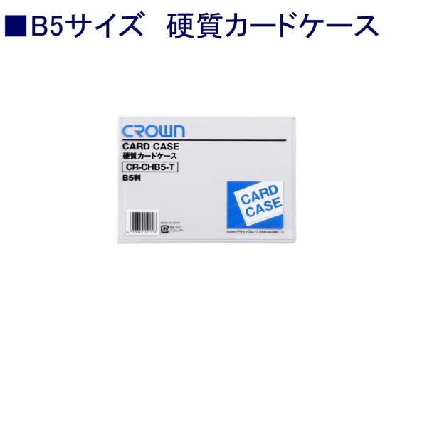 クラウン 硬質カードケースCR-CHB5-T B5 ハード