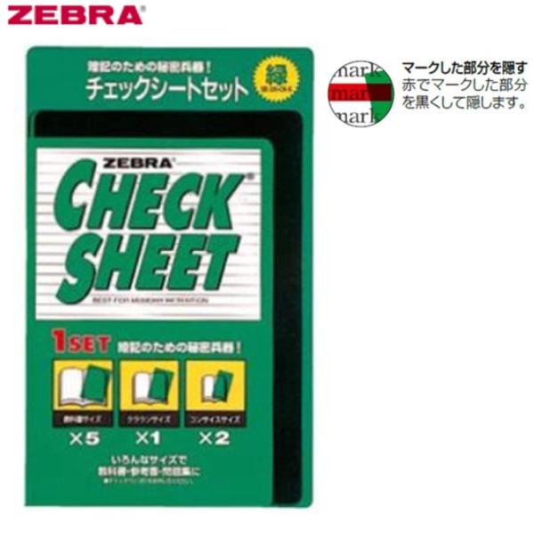 ゼブラ チェックシートセット「SE-300-CK-G」緑シート8枚 : 文具・事務