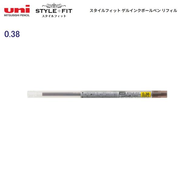 三菱鉛筆 スタイルフィット ゲルインキリフィル(0.38) UMR10938.22 ブラウンブラック