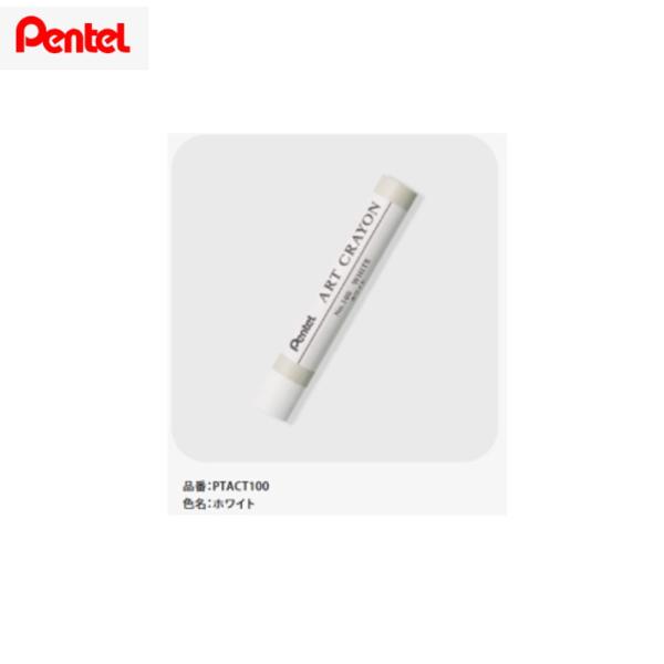 ■ぺんてる「アートクレヨン」★もう一度、描きたくなるクレヨン★「混色」「重ね塗り」両方ができ、油絵のような表現が可能■単色バラ売り■メーカー：ぺんてる■品番：PTACT100■色：ホワイト＊商品画像は色を忠実に再現するものではありません＊当...