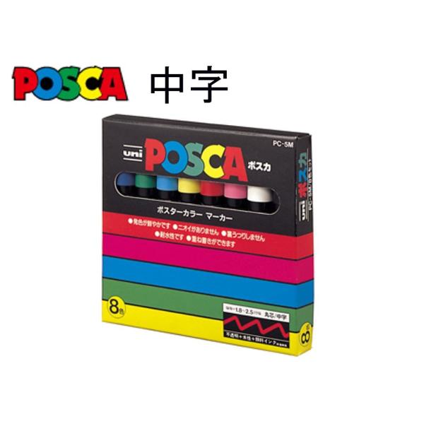 10個セット品 ユニ ポスカ PC5M8C PC-5M 8色　#2591 三菱鉛筆 ポスカ 中字・丸芯 PC-5M 8C ☆8色セット : 文具・事務