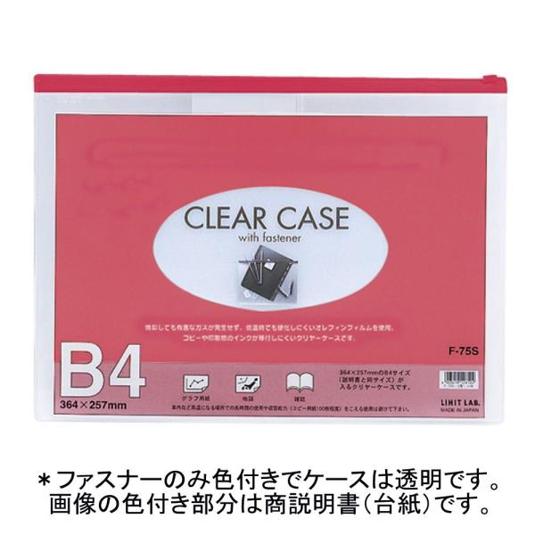 リヒトラブ クリヤーケース B4判 F-75S 赤
