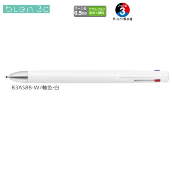 ゼブラ ブレン3C B3AS88-W 白 3色（0.5）