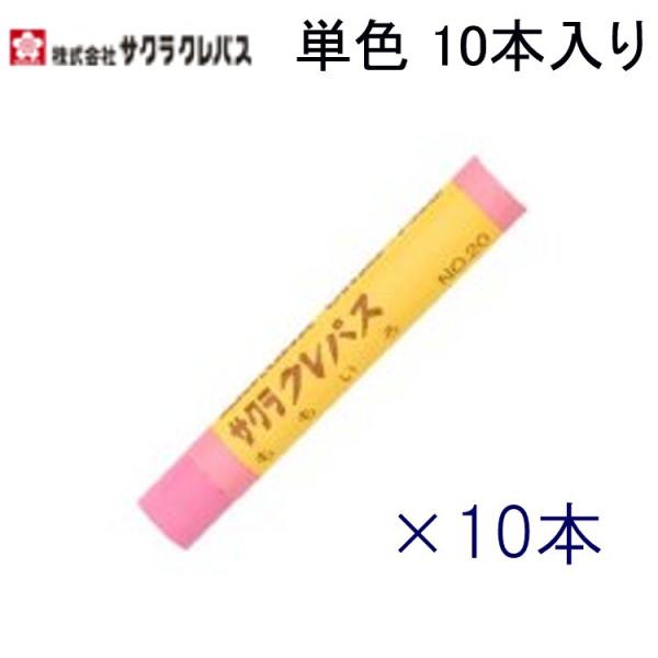 ■サクラクレパスの単色（10本単位）です。■色：ももいろ■品番：LPバラ#20■入り数：10本★通常納期：3-4営業日＊贈答用（プレゼント)包装はいたしかねます。