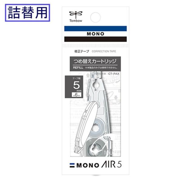 トンボ 修正テープ詰替カートリッジ　CT-PAR5 (5mm幅)
