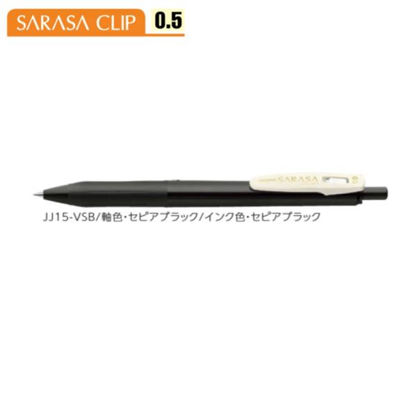 ゼブラ サラサクリップ0.5 JJ15-VSB セピアブラック