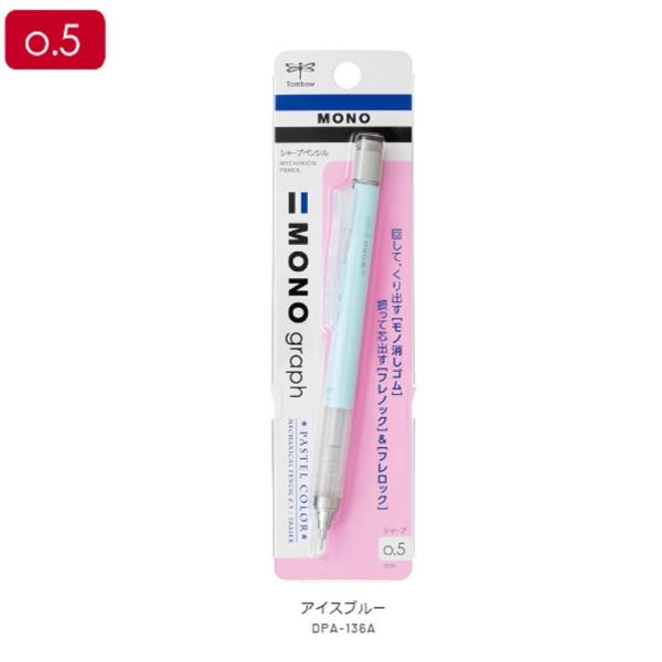 トンボ シャープペン モノグラフ DPA-136A 0.5mm アイスブルー