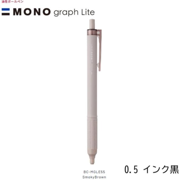 トンボ モノグラフライトBC-MGLE55 スモーキーブラウン（0.5インク黒）