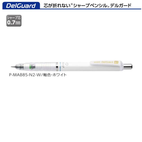 ゼブラ シャープペン デルガード P-MAB85-N2-W ホワイト 0.7